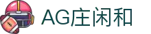 庄闲和游戏(中国区)股份有限公司-官网